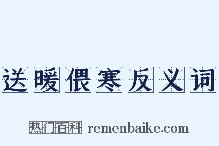 送暖偎寒反义词是什么意思的图片